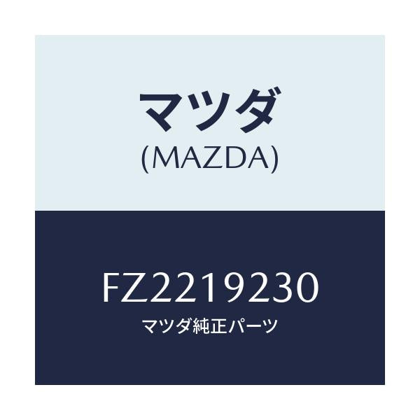 マツダ(MAZDA) ハウジング コンバーター/ボンゴ/ミッション/マツダ純正部品/FZ2219230(FZ22-19-230)