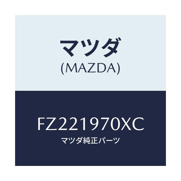 マツダ(MAZDA) ポンプ オイル/ボンゴ/ミッション/マツダ純正部品/FZ221970XC(FZ22-19-70XC)