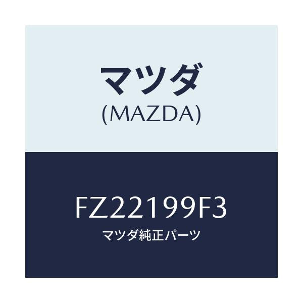 マツダ(MAZDA) クーラー オイル/ボンゴ/ミッション/マツダ純正部品/FZ22199F3(FZ22-19-9F3)