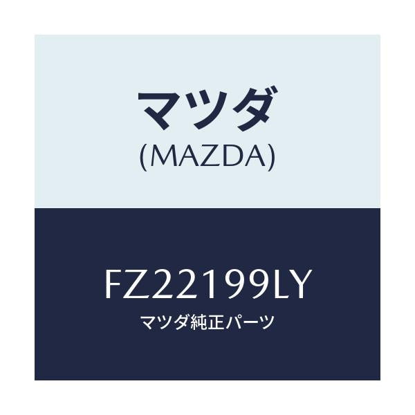 マツダ(MAZDA) ホース ウオーター/ボンゴ/ミッション/マツダ純正部品/FZ22199LY(FZ22-19-9LY)