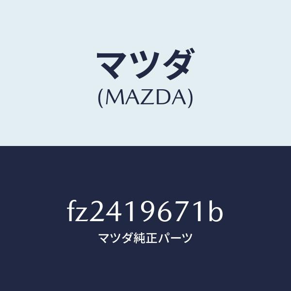 マツダ（MAZDA）ギヤーアウトプツト/マツダ純正部品/ボンゴ/ミッション/FZ2419671B(FZ24-19-671B)