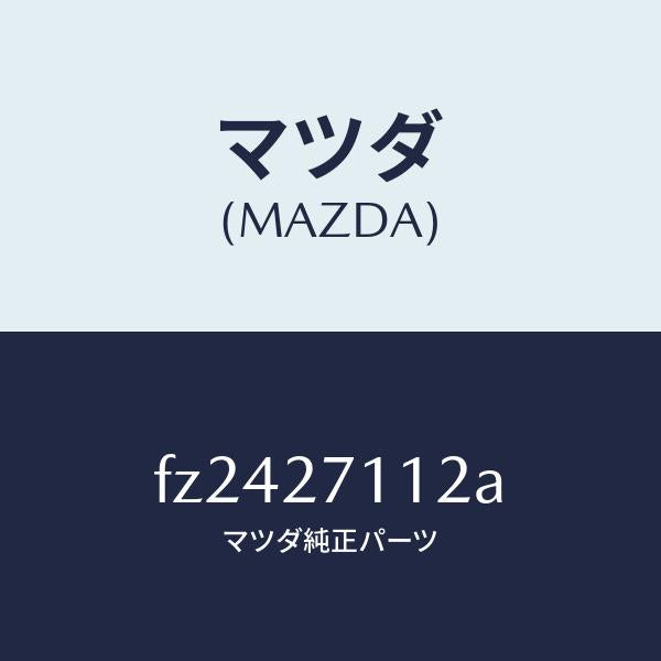 マツダ（MAZDA）ギヤーリング/マツダ純正部品/ボンゴ/FZ2427112A(FZ24-27-112A)