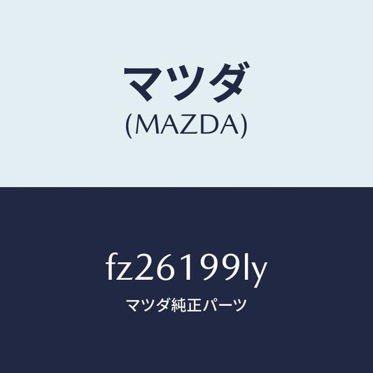 マツダ（MAZDA）ホース ウオーター/マツダ純正部品/ボンゴ/ミッション/FZ26199LY(FZ26-19-9LY)