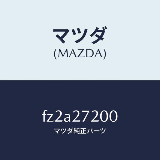 マツダ（MAZDA）デフアレンシヤル/マツダ純正部品/ボンゴ/FZ2A27200(FZ2A-27-200)