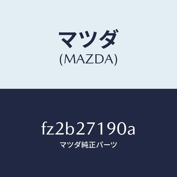 マツダ（MAZDA）デイフアレンシヤル&リングギヤ/マツダ純正部品/ボンゴ/FZ2B27190A(FZ2B-27-190A)