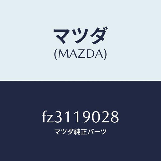 マツダ（MAZDA）カバーサイド/マツダ純正部品/ボンゴ/ミッション/FZ3119028(FZ31-19-028)