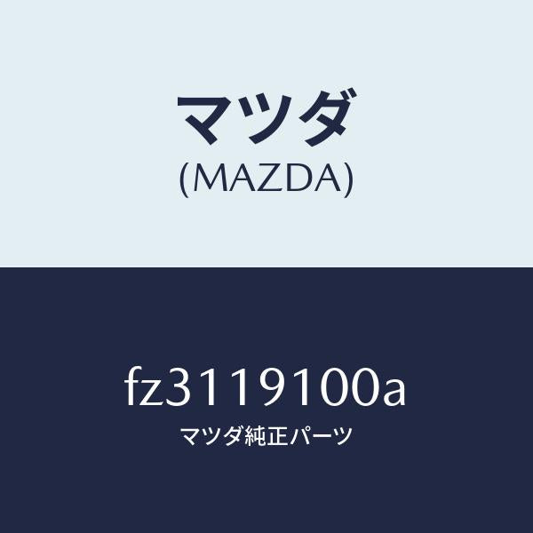 マツダ（MAZDA）コンバータートルク/マツダ純正部品/ボンゴ/ミッション/FZ3119100A(FZ31-19-100A)