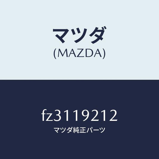 マツダ（MAZDA）リングシール/マツダ純正部品/ボンゴ/ミッション/FZ3119212(FZ31-19-212)