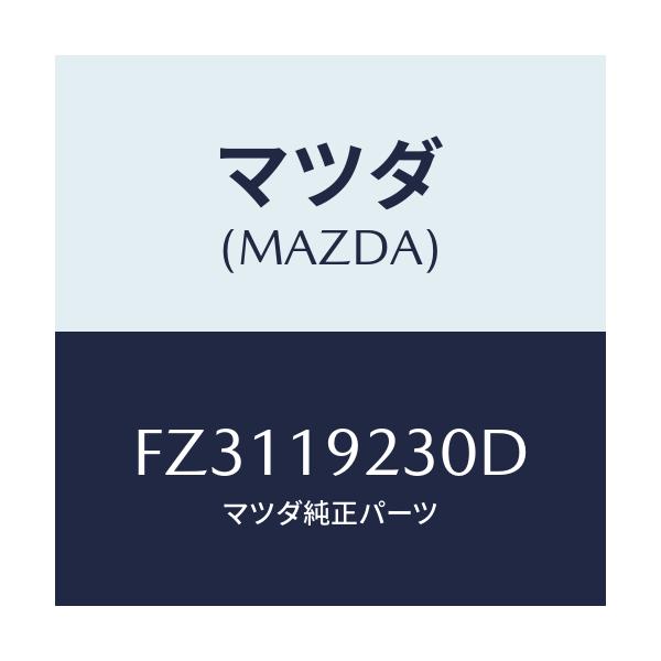 マツダ(MAZDA) ハウジング コンバーター/ボンゴ/ミッション/マツダ純正部品/FZ3119230D(FZ31-19-230D)