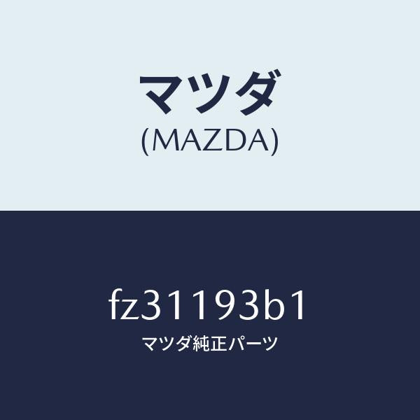 マツダ（MAZDA）リングスナツプ/マツダ純正部品/ボンゴ/ミッション/FZ31193B1(FZ31-19-3B1)