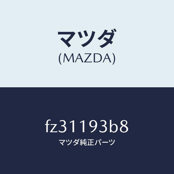 マツダ（MAZDA）リングスナツプ/マツダ純正部品/ボンゴ/ミッション/FZ31193B8(FZ31-19-3B8)