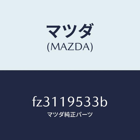 マツダ（MAZDA）ギヤーインターナル/マツダ純正部品/ボンゴ/ミッション/FZ3119533B(FZ31-19-533B)