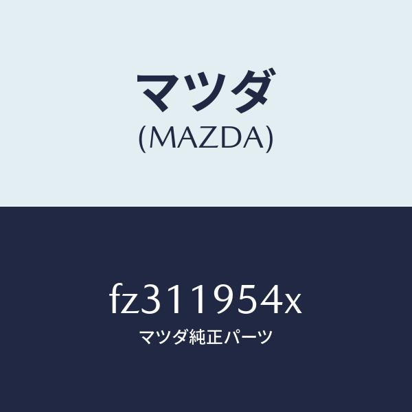 マツダ（MAZDA）プラネタリーギヤー/マツダ純正部品/ボンゴ/ミッション/FZ311954X(FZ31-19-54X)