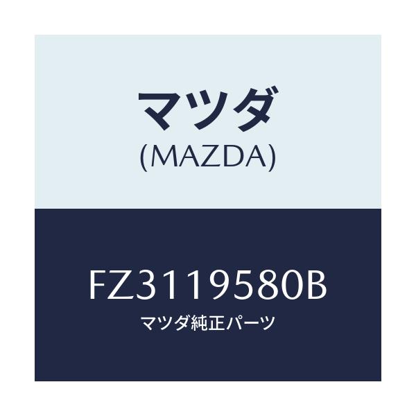 マツダ(MAZDA) プレート ドライブ/ボンゴ/ミッション/マツダ純正部品/FZ3119580B(FZ31-19-580B)