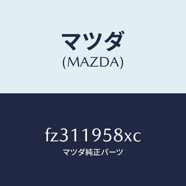 マツダ（MAZDA）ギヤーリヤー&リダクシヨン/マツダ純正部品/ボンゴ/ミッション/FZ311958XC(FZ31-19-58XC)