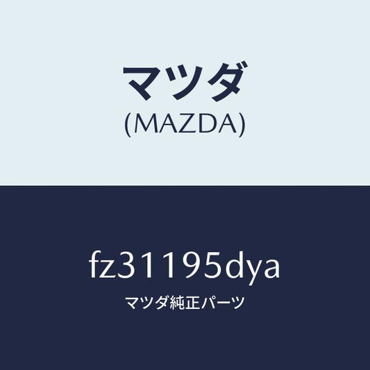 マツダ（MAZDA）ドラム ハイ クラツチ/マツダ純正部品/ボンゴ/ミッション/FZ31195DYA(FZ31-19-5DYA)