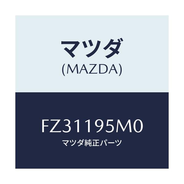 マツダ(MAZDA) スプリング リターン/ボンゴ/ミッション/マツダ純正部品/FZ31195M0(FZ31-19-5M0)