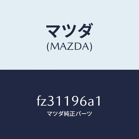 マツダ（MAZDA）コーンベアリング/マツダ純正部品/ボンゴ/ミッション/FZ31196A1(FZ31-19-6A1)