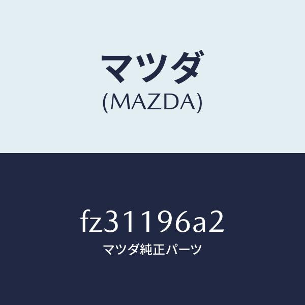 マツダ（MAZDA）カツプベアリング/マツダ純正部品/ボンゴ/ミッション/FZ31196A2(FZ31-19-6A2)