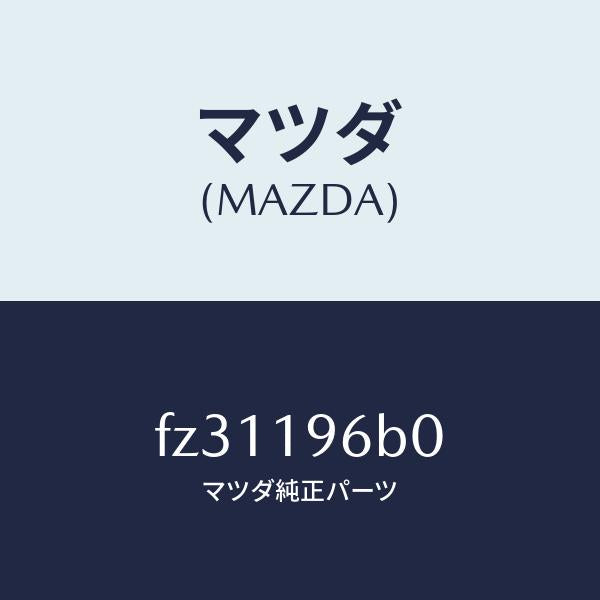 マツダ（MAZDA）ベアリングテーパーローラー/マツダ純正部品/ボンゴ/ミッション/FZ31196B0(FZ31-19-6B0)