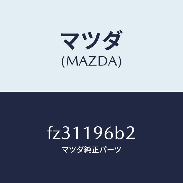 マツダ（MAZDA）カツプベアリング/マツダ純正部品/ボンゴ/ミッション/FZ31196B2(FZ31-19-6B2)