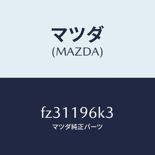 マツダ（MAZDA）シムアウトプツトギヤー/マツダ純正部品/ボンゴ/ミッション/FZ31196K3(FZ31-19-6K3)