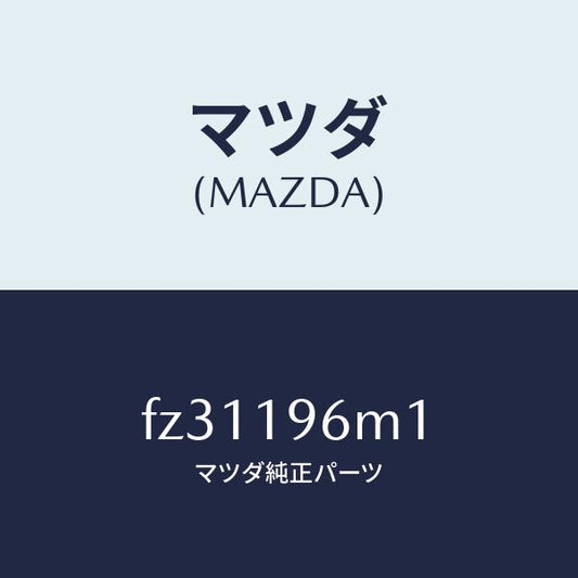 マツダ（MAZDA）シムアウトプツトギヤー/マツダ純正部品/ボンゴ/ミッション/FZ31196M1(FZ31-19-6M1)