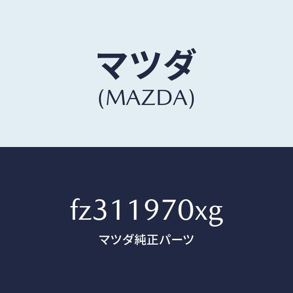 マツダ（MAZDA）ポンプ オイル/マツダ純正部品/ボンゴ/ミッション/FZ311970XG(FZ31-19-70XG)