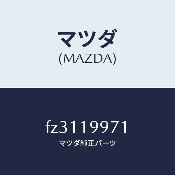 マツダ（MAZDA）ブラケツト/マツダ純正部品/ボンゴ/ミッション/FZ3119971(FZ31-19-971)