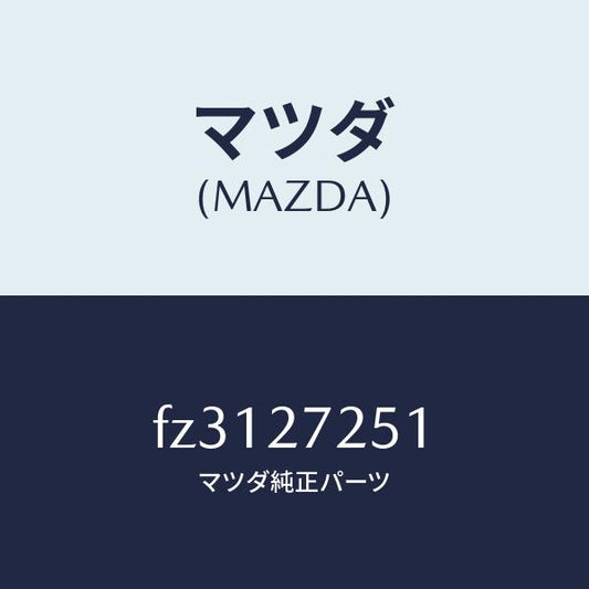 マツダ（MAZDA）ギヤーデイフアレンシヤルサイド/マツダ純正部品/ボンゴ/FZ3127251(FZ31-27-251)