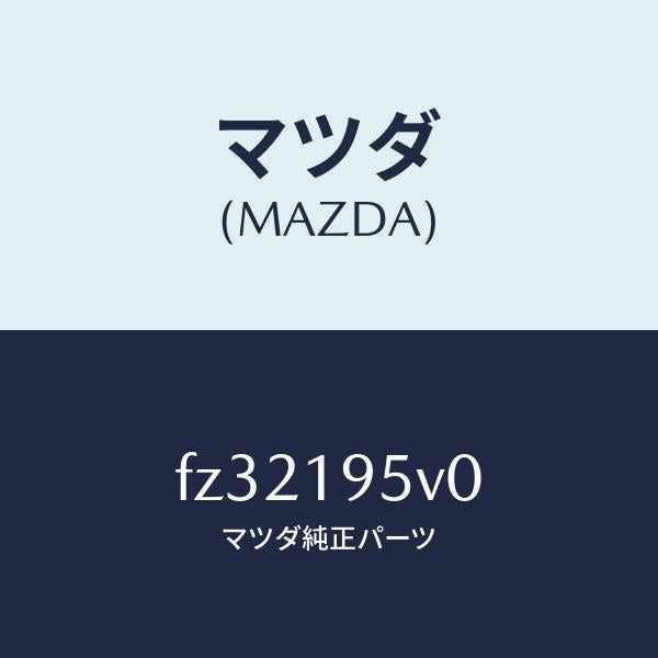 マツダ（MAZDA）ハブクラツチ-ロウ/マツダ純正部品/ボンゴ/ミッション/FZ32195V0(FZ32-19-5V0)