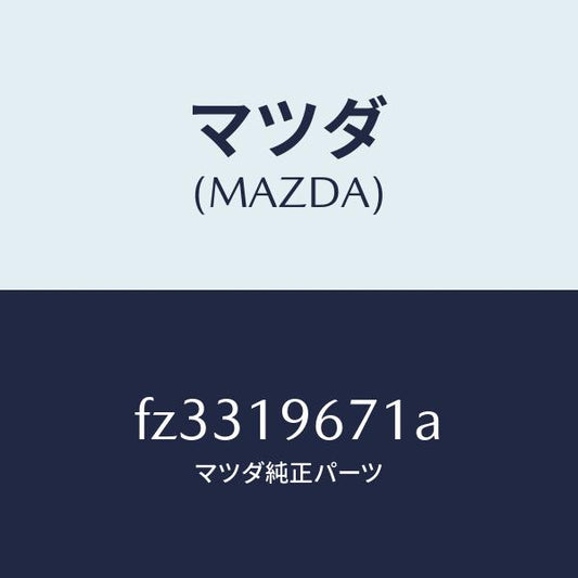 マツダ（MAZDA）ギヤーアウトプツト/マツダ純正部品/ボンゴ/ミッション/FZ3319671A(FZ33-19-671A)