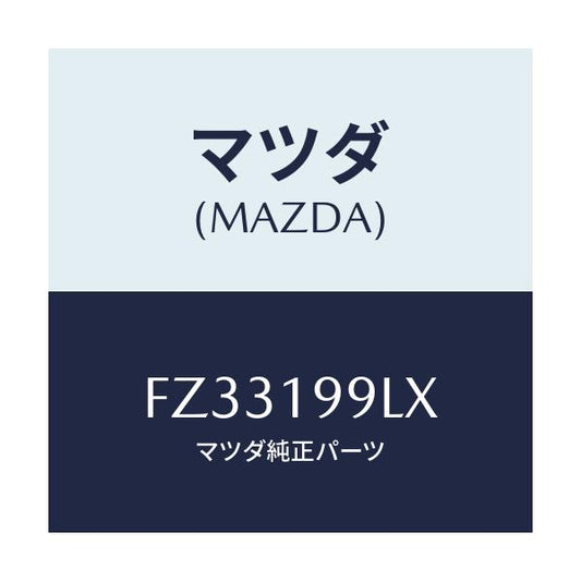 マツダ(MAZDA) ホース ウオーター/ボンゴ/ミッション/マツダ純正部品/FZ33199LX(FZ33-19-9LX)