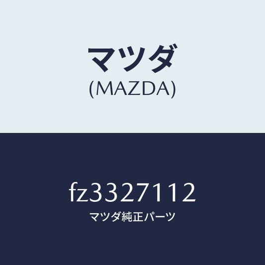 マツダ（MAZDA）ギヤーリング/マツダ純正部品/ボンゴ/FZ3327112(FZ33-27-112)