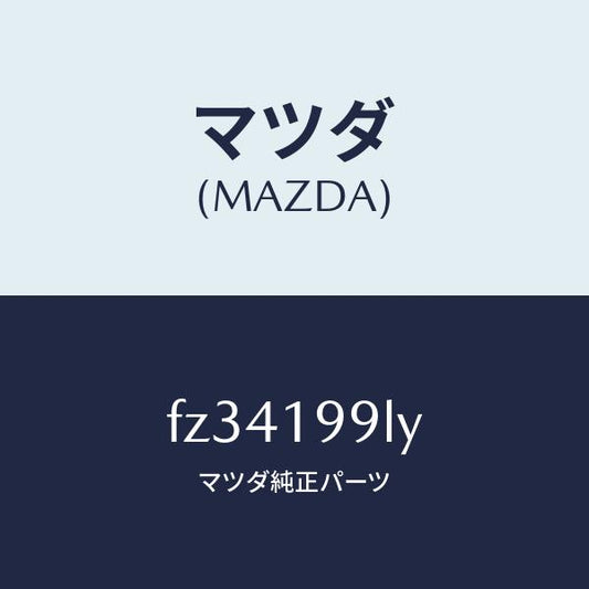 マツダ（MAZDA）ホースウオーター/マツダ純正部品/ボンゴ/ミッション/FZ34199LY(FZ34-19-9LY)