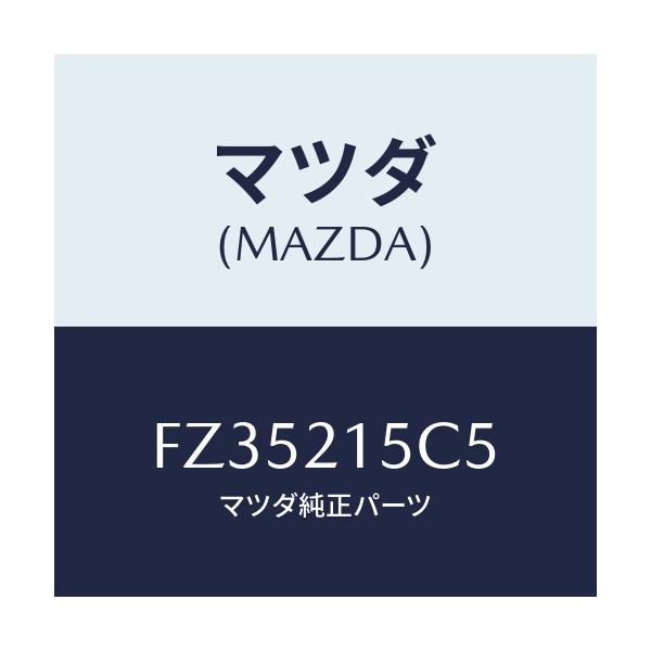 マツダ(MAZDA) クリツプ ホース/アテンザ カペラ MAZDA6/コントロールバルブ/マツダ純正部品/FZ35215C5(FZ35-21-5C5)