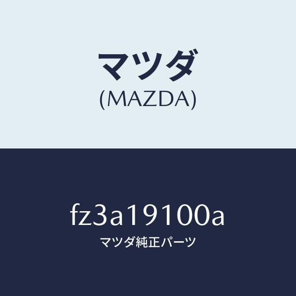 マツダ（MAZDA）コンバーター トルク/マツダ純正部品/ボンゴ/ミッション/FZ3A19100A(FZ3A-19-100A)