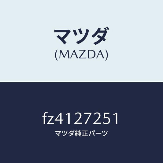 マツダ（MAZDA）ギヤーデイフアレンシヤルサイド/マツダ純正部品/ボンゴ/FZ4127251(FZ41-27-251)