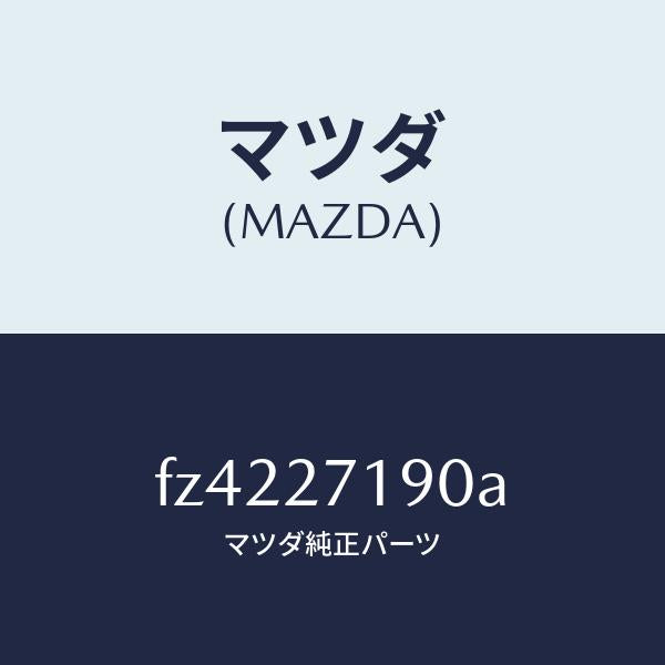 マツダ（MAZDA）デイフアレンシヤル&リングギヤ/マツダ純正部品/ボンゴ/FZ4227190A(FZ42-27-190A)