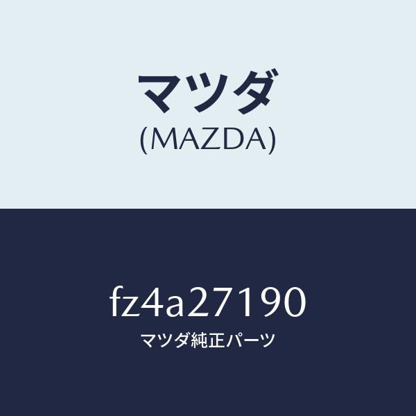 マツダ（MAZDA）デイフアレンシヤル & リングギヤ/マツダ純正部品/ボンゴ/FZ4A27190(FZ4A-27-190)