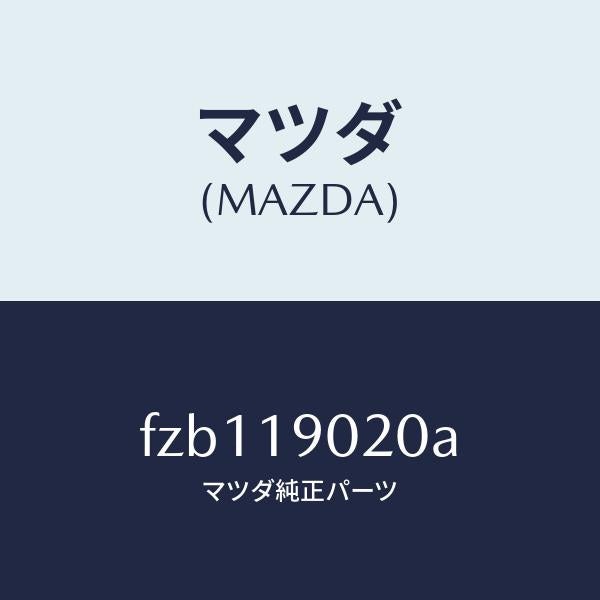 マツダ（MAZDA）プレート ドライブ/マツダ純正部品/ボンゴ/ミッション/FZB119020A(FZB1-19-020A)