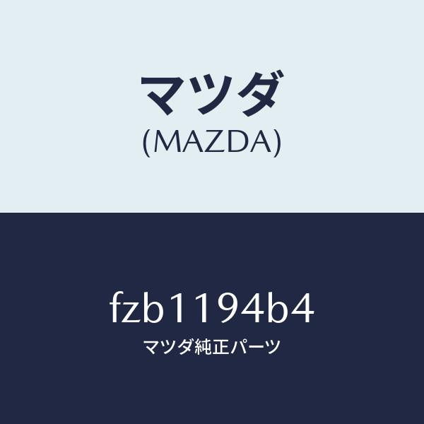 マツダ（MAZDA）リング スナツプ/マツダ純正部品/ボンゴ/ミッション/FZB1194B4(FZB1-19-4B4)