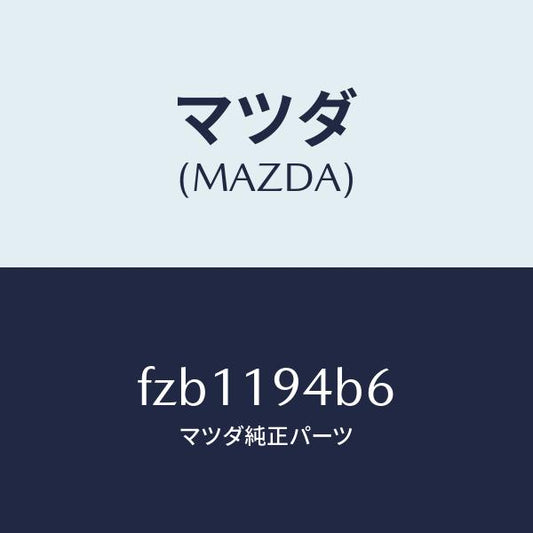 マツダ（MAZDA）リング スナツプ/マツダ純正部品/ボンゴ/ミッション/FZB1194B6(FZB1-19-4B6)