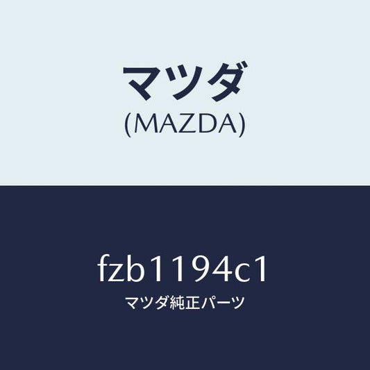 マツダ（MAZDA）リング スナツプ/マツダ純正部品/ボンゴ/ミッション/FZB1194C1(FZB1-19-4C1)