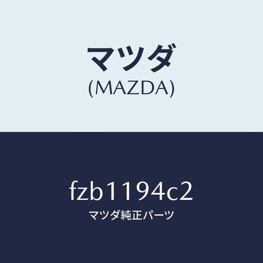 マツダ（MAZDA）リング スナツプ/マツダ純正部品/ボンゴ/ミッション/FZB1194C2(FZB1-19-4C2)