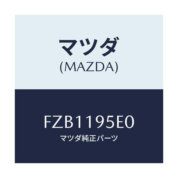 マツダ(MAZDA) リテーナー スプリング/ボンゴ/ミッション/マツダ純正部品/FZB1195E0(FZB1-19-5E0)