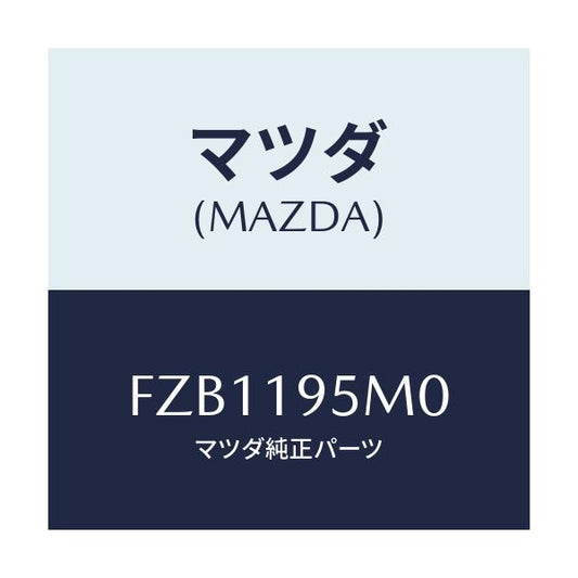 マツダ(MAZDA) スプリング リターン/ボンゴ/ミッション/マツダ純正部品/FZB1195M0(FZB1-19-5M0)