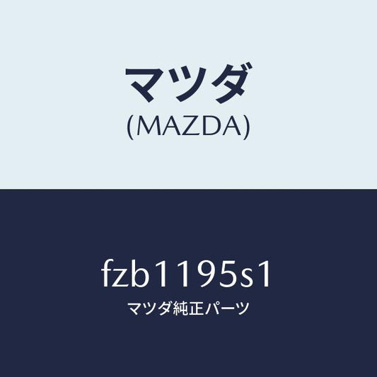 マツダ（MAZDA）スペーサー/マツダ純正部品/ボンゴ/ミッション/FZB1195S1(FZB1-19-5S1)