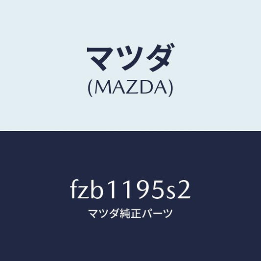 マツダ（MAZDA）スペーサー/マツダ純正部品/ボンゴ/ミッション/FZB1195S2(FZB1-19-5S2)