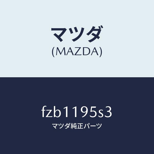 マツダ（MAZDA）スペーサー/マツダ純正部品/ボンゴ/ミッション/FZB1195S3(FZB1-19-5S3)